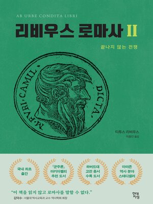 cover image of 리비우스 로마사 2